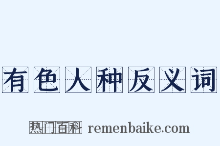 有色人种反义词是什么意思的图片